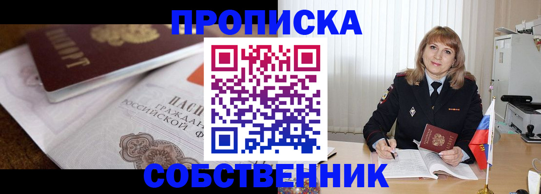 прописка в Советской Гавани